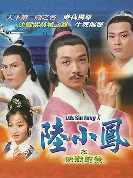 王天林导演电视剧陆小凤传奇之决战前后粤语