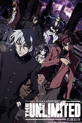 五十岚达矢导演动漫绝对可怜小孩 THE UNLIMITED 兵部京介