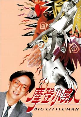 陈伟鸣导演电视剧摩登小男人粤语
