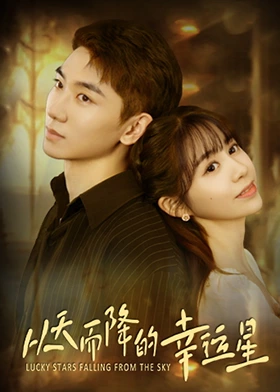 任运杰主演电视剧从天而降的幸运星