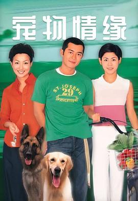 郑基成导演电视剧宠物情缘粤语