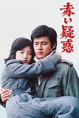 瀬川昌治导演电视剧血疑