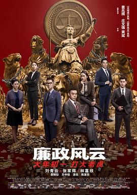 麦兆辉导演电视剧廉政风云