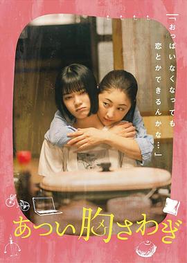 松村真吾导演电视剧忐忑不安