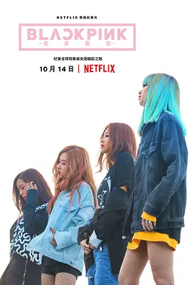 卡罗琳·萨导演电影BLACKPINK：照亮天空
