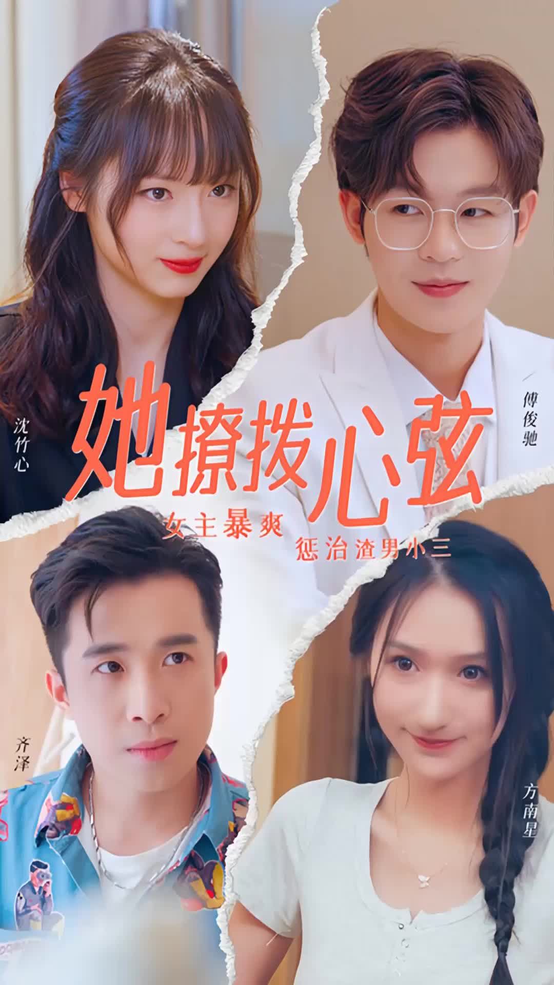 内地电视剧她撩拨心弦