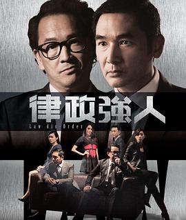 罗永贤导演电视剧律政强人粤语