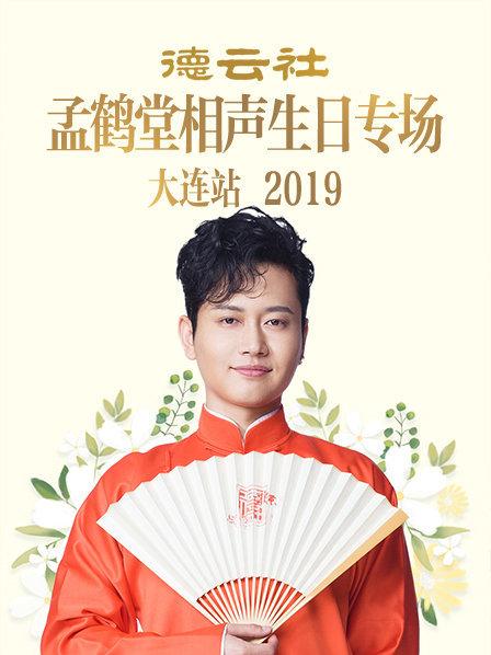 大陆综艺德云社孟鹤堂相声生日专场大连站2019