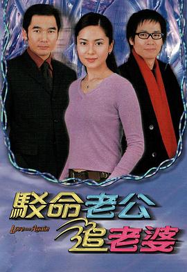 庄伟建导演电视剧驳命老公追老婆粤语