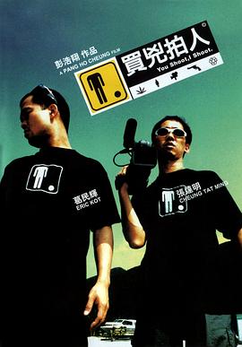 彭浩翔导演电视剧买凶拍人