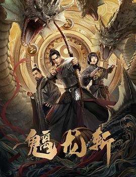 于心妍主演电影山海钱潮·螭龙斩