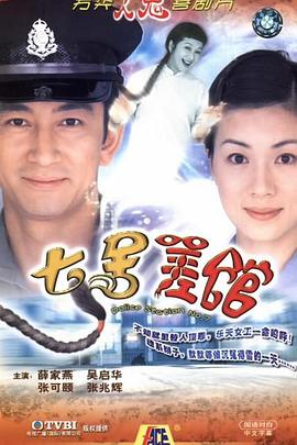 萧显辉导演电视剧七号差馆国语