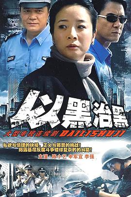 刘惠宁导演电视剧以黑治黑