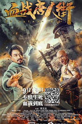 郭玉龙导演电视剧血战唐人街
