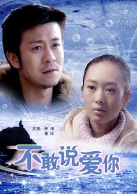 方军亮导演电影不敢说爱你
