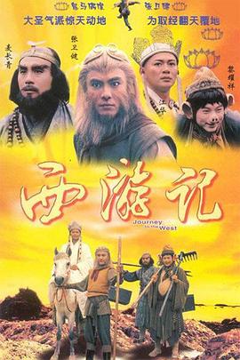 刘仕裕导演电视剧西游记粤语1996