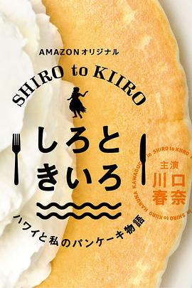 川口春奈主演电视剧白色与黄色～夏威夷与我的松饼物语～