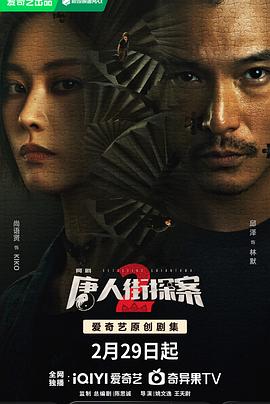 姚文逸导演电视剧唐人街探案2 2024