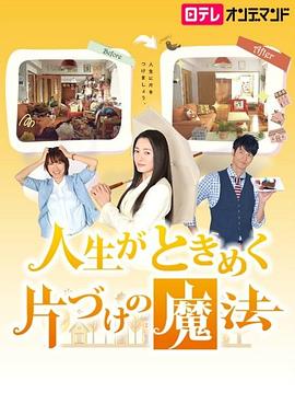 佐藤东弥导演电视剧怦然心动的人生整理魔法