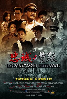 张玉中导演电视剧忠诚与背叛