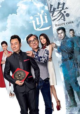 王心慰导演电视剧逆缘粤语