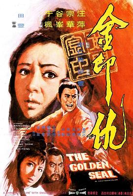 田丰导演电影金印仇
