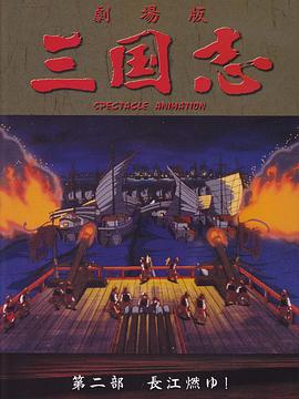 胜间田具治导演动漫三国志：长江的燃烧