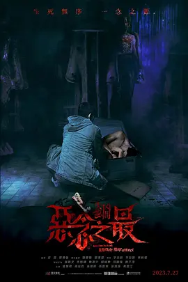 黄炳耀导演电视剧失衡凶间之恶念之最