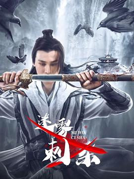 高阳主演电影迷雾刺杀