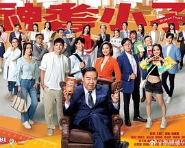 王伟仁导演电视剧神耆小子粤语