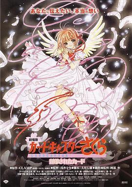 浅香守生导演动漫魔卡少女樱剧场版：被封印的卡片