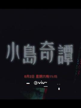 何海蓝导演电视剧小岛奇谭