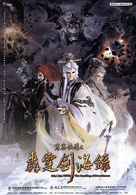 王嘉祥导演动漫霹雳侠影之轰霆剑海录