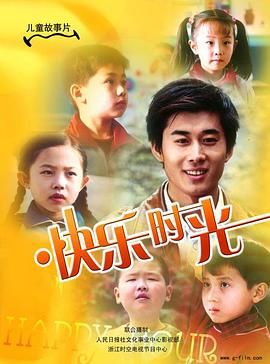 陈健导演电视剧快乐时光2007