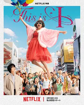 松本优作导演电视剧这就是我