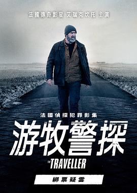 斯蒂芬妮·穆拉特导演电视剧游牧警探：绑票疑云