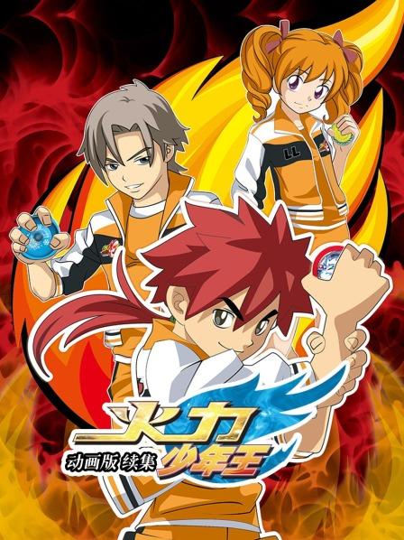 大陆动漫火力少年王 动画版 续集