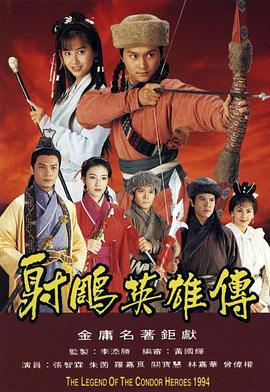 李添胜导演电视剧射雕英雄传国语1994
