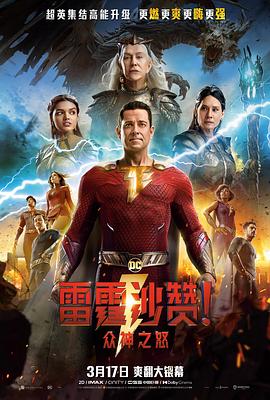 大卫·F·桑德伯格导演电影雷霆沙赞！众神之怒