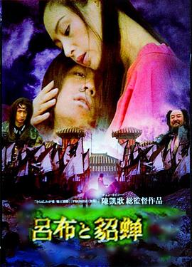 陈凯歌导演电视剧吕布与貂蝉