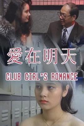 林展伟导演电影爱在明天