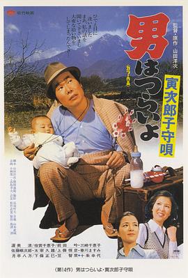山田洋次导演电视剧寅次郎的故事14：寅次郎摇篮曲