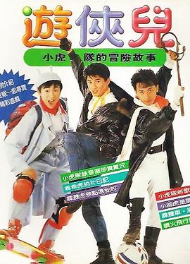 朱延平导演电视剧好小子之游侠儿