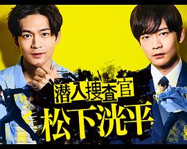 汤浅弘章导演电视剧潜入搜查官松下洸平