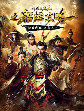 安然导演电影明珠三国2之貂蝉攻略