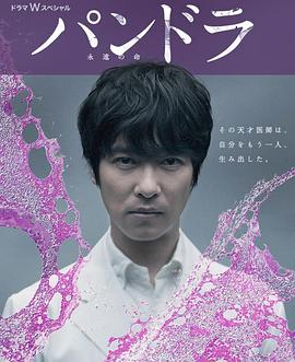 河毛俊作导演电视剧潘多拉：永恒的生命