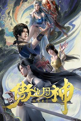 笔落导演动漫傲世丹神