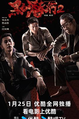 黄羿导演电影黑白潜行2