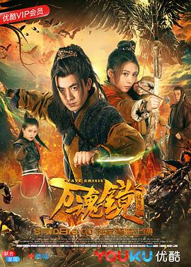 唐滔导演电影万魂镜之诛魔记