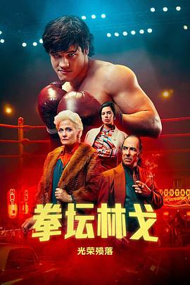 Jerónimo Bosia主演电视剧拳坛林戈：光荣殒落